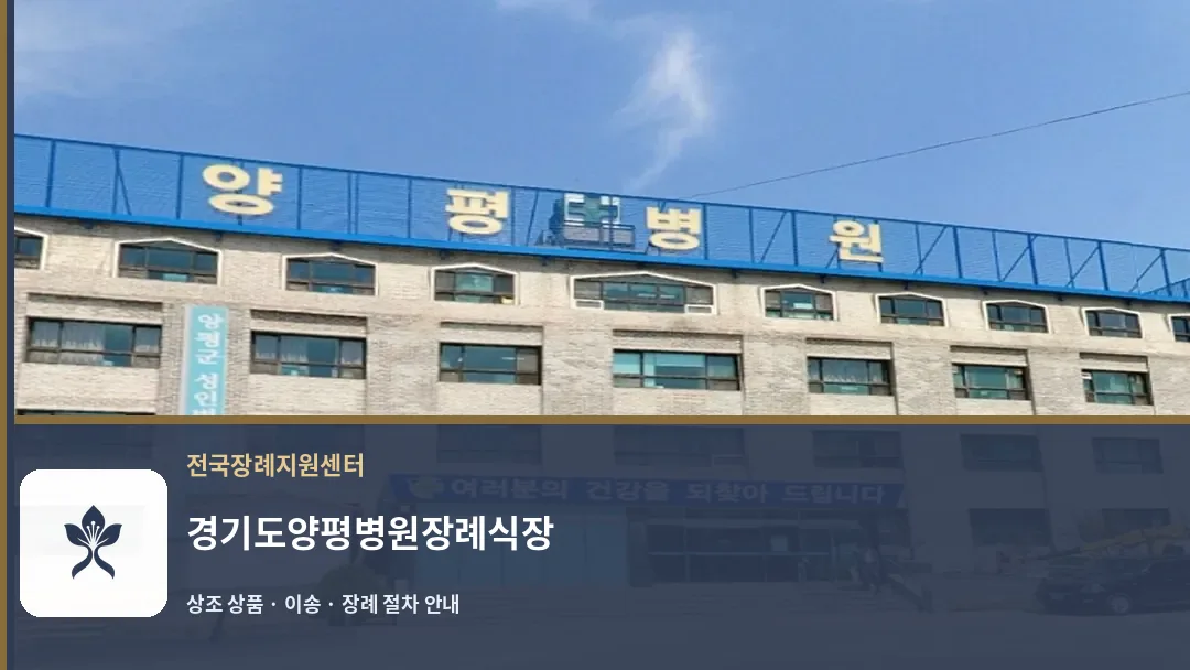 경기도양평병원장례식장 바깥 기록 1