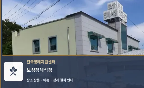 보성장례식장 바깥 기록 1