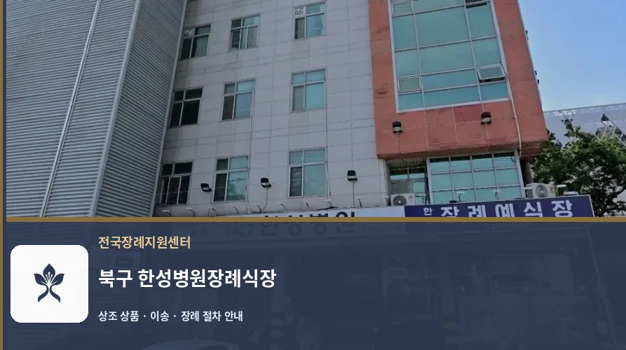 북구 한성병원장례식장 바깥 기록 1