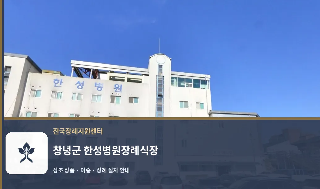 창녕군 한성병원장례식장 바깥 기록 1