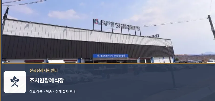 조치원장례식장 바깥 기록 1