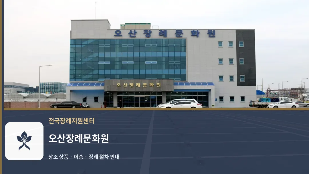 오산장례문화원 바깥 기록 1