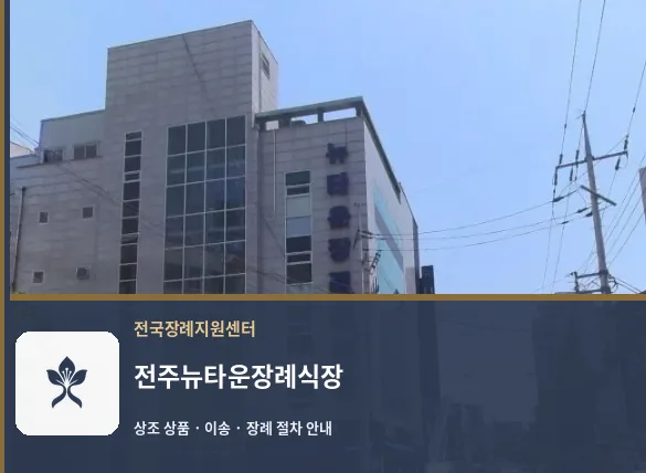 전주뉴타운장례식장 바깥 기록 1
