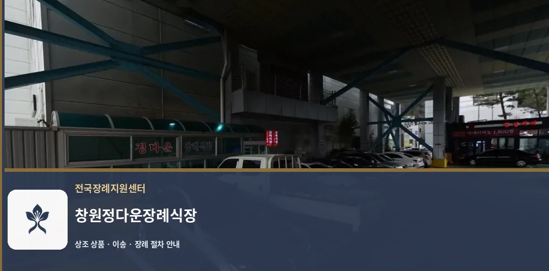 창원정다운장례식장 바깥 기록 1