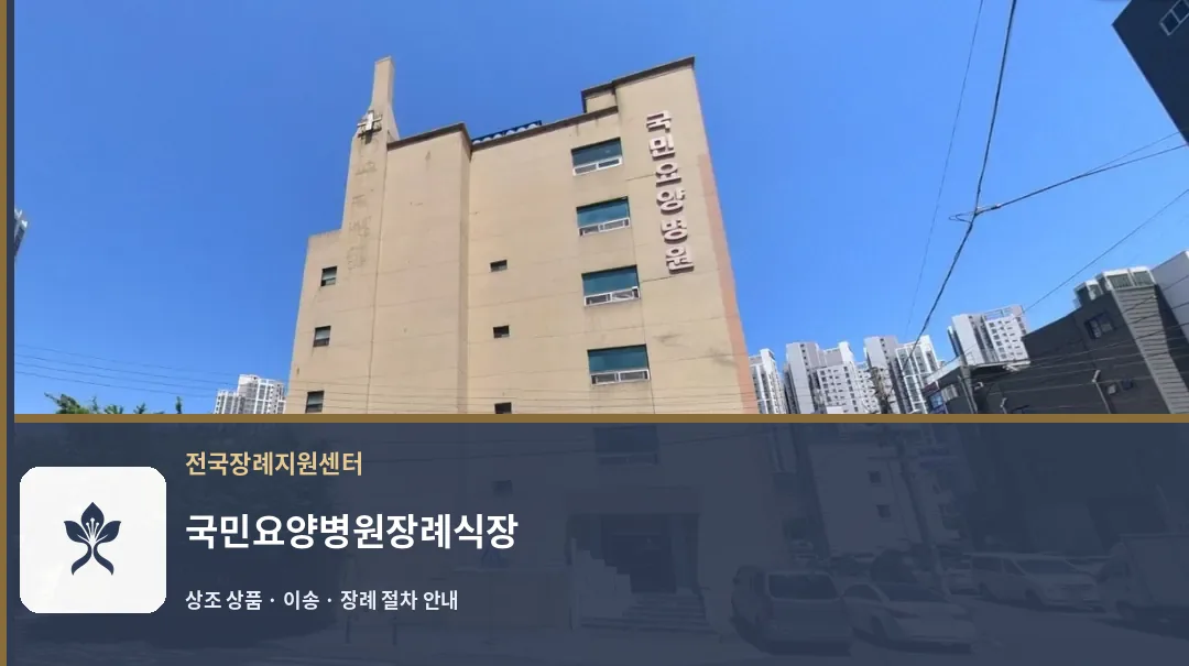 국민요양병원장례식장 바깥 기록 1