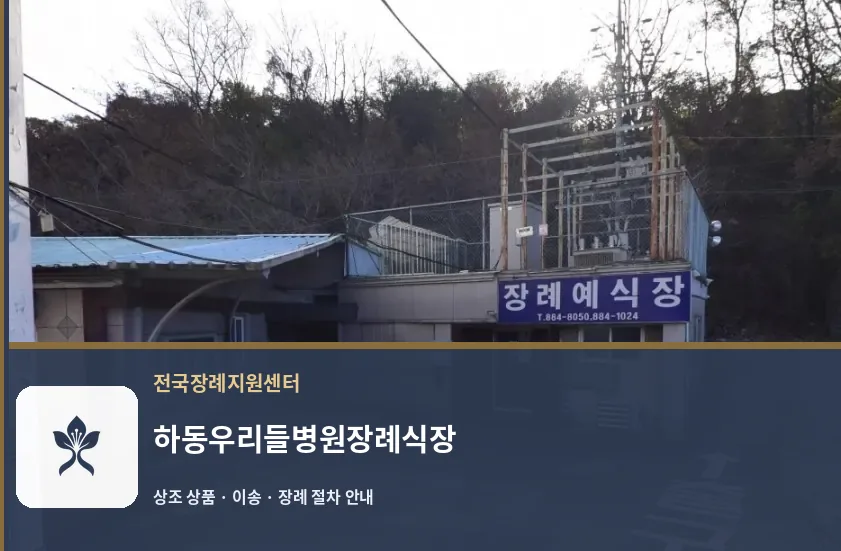 하동우리들병원장례식장 바깥 기록 1