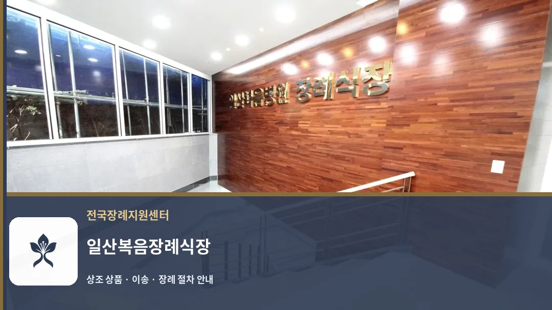 일산복음장례식장 바깥 기록 1
