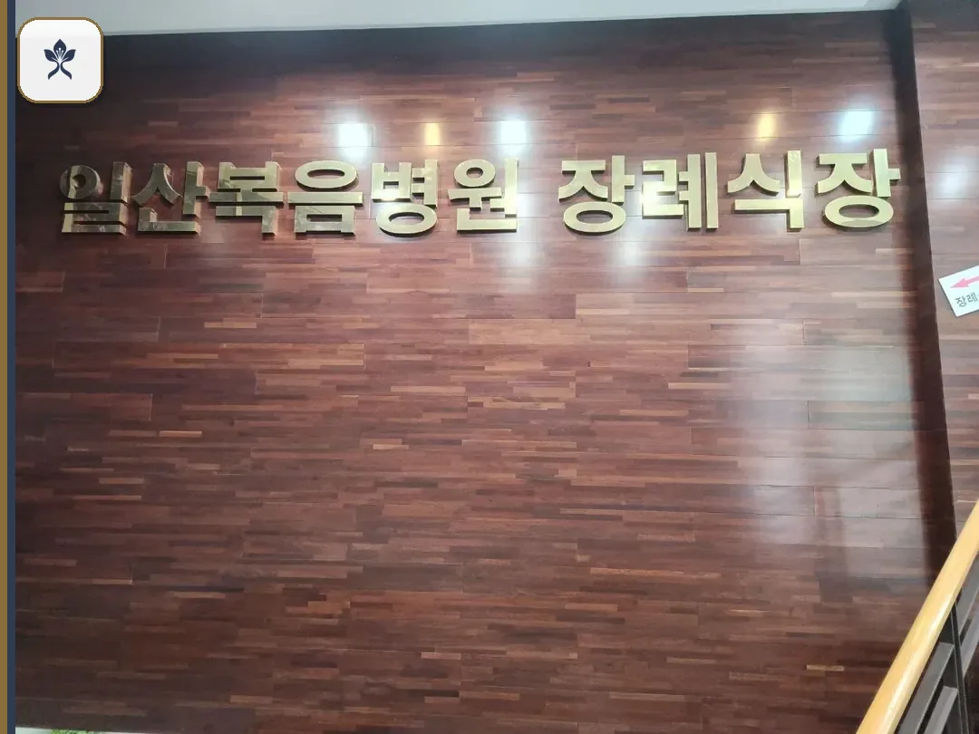일산복음장례식장 출입 기록 2