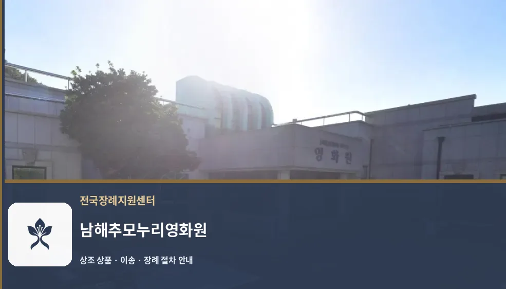 남해추모누리영화원 바깥 기록 1
