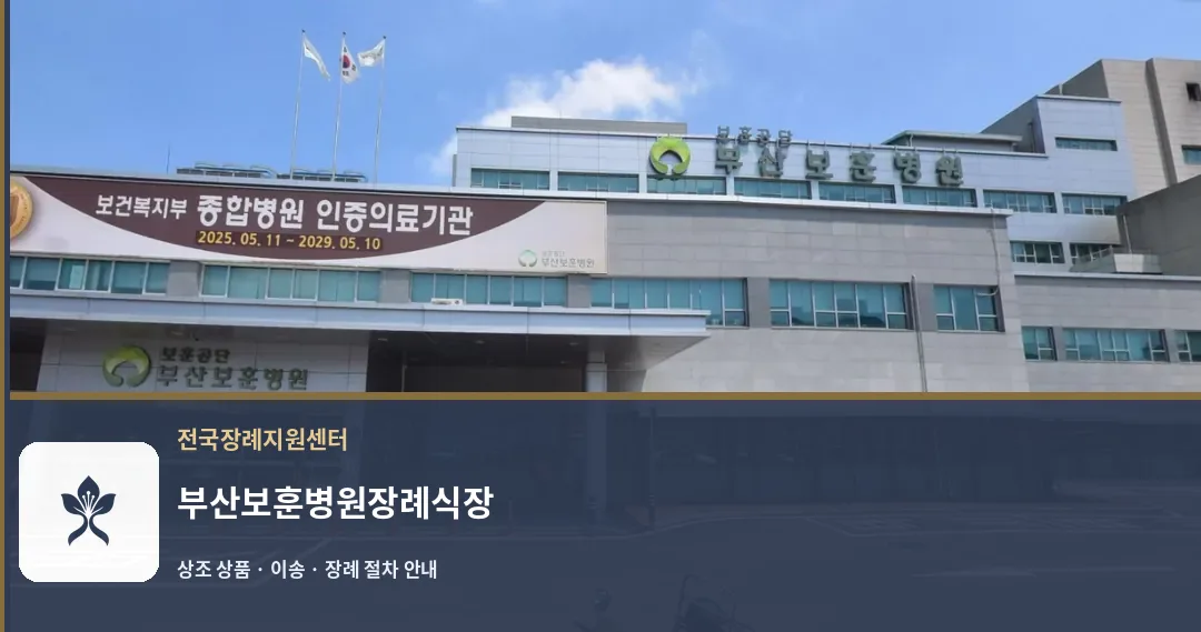 부산보훈병원장례식장 바깥 기록 1