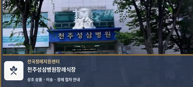 천주성삼병원장례식장 바깥 기록 1
