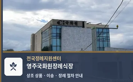 영주국화원장례식장 바깥 기록 1