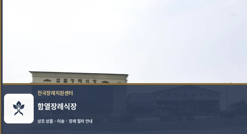 함열장례식장 바깥 기록 1