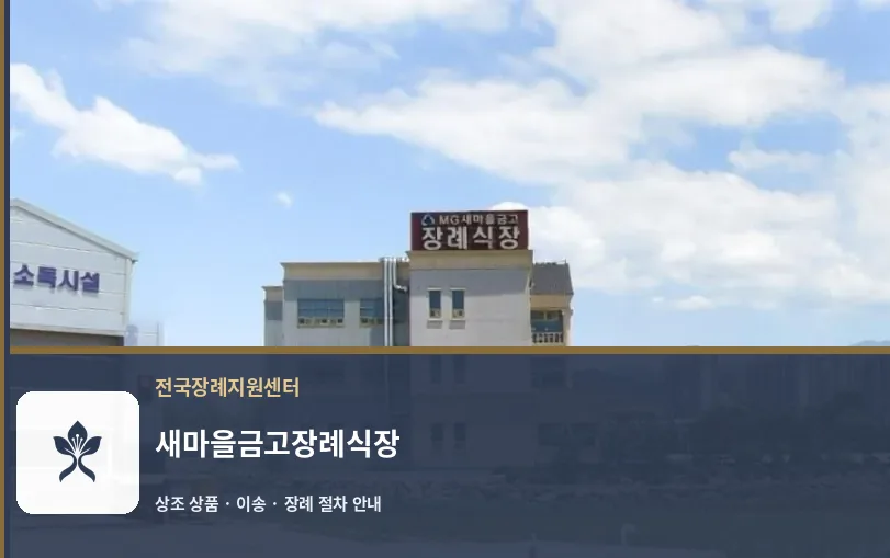 새마을금고장례식장 바깥 기록 1