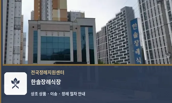 한솔장례식장 바깥 기록 1