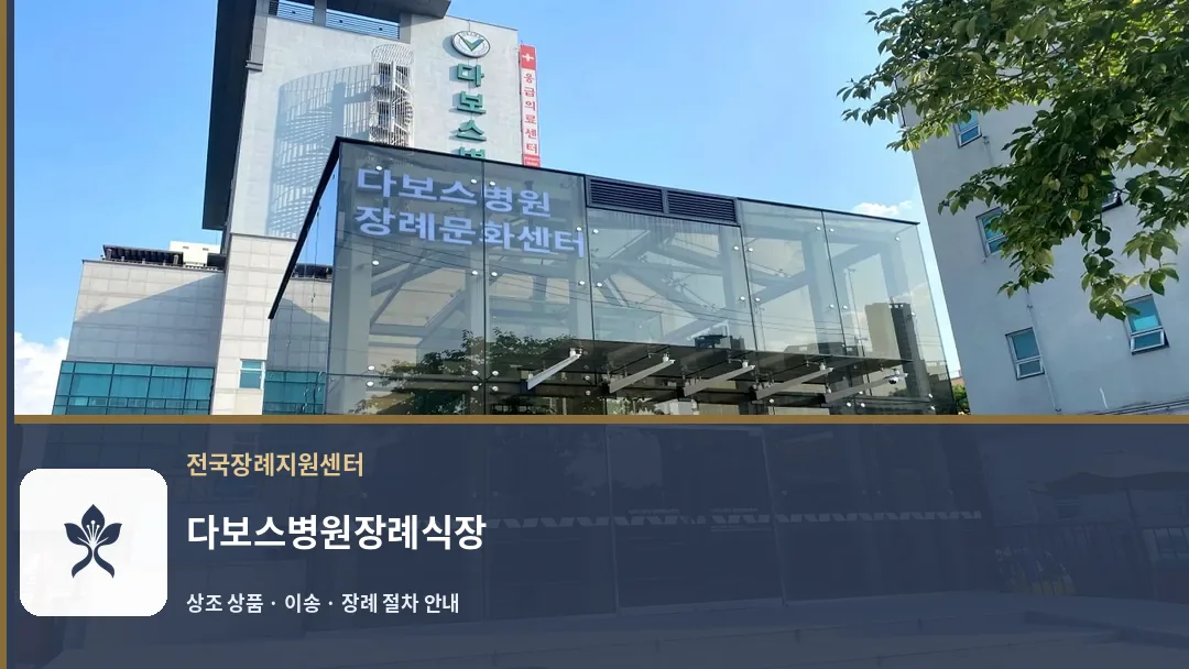 다보스병원장례식장 바깥 기록 1