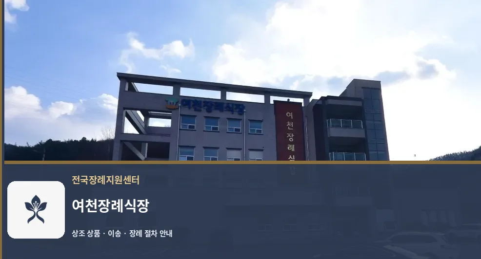 여천장례식장 바깥 기록 1