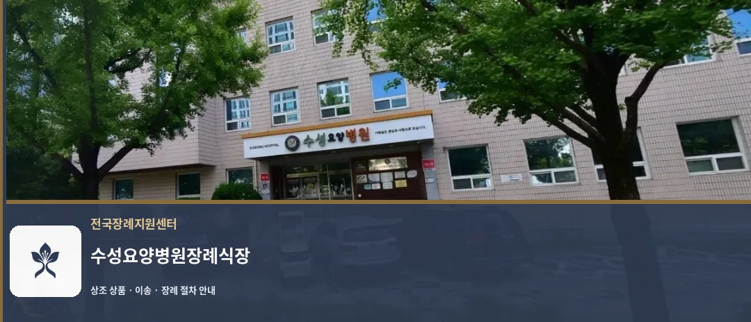 수성요양병원장례식장 바깥 기록 1