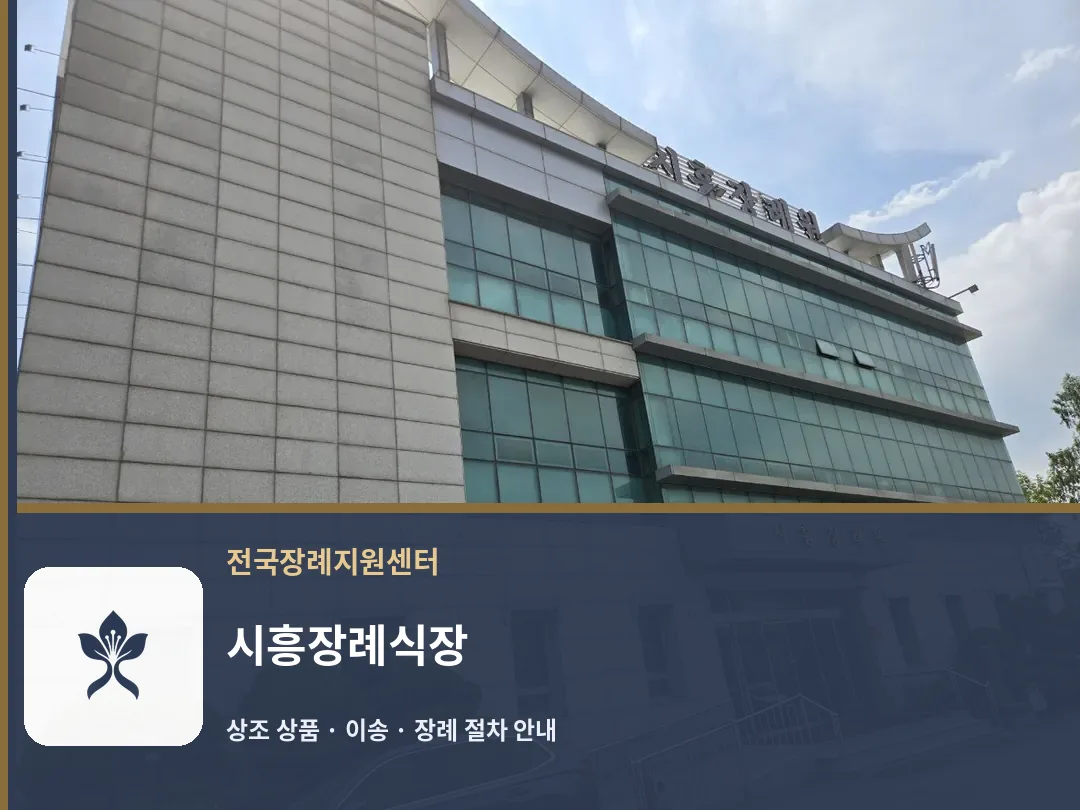 시흥장례식장 바깥 기록 1