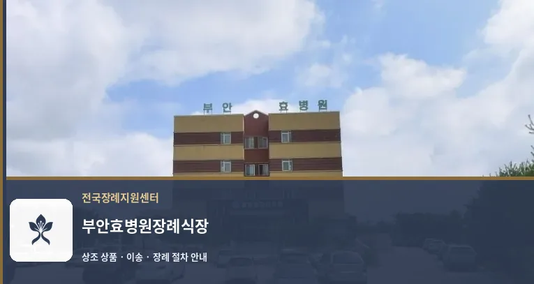 부안효병원장례식장 바깥 기록 1