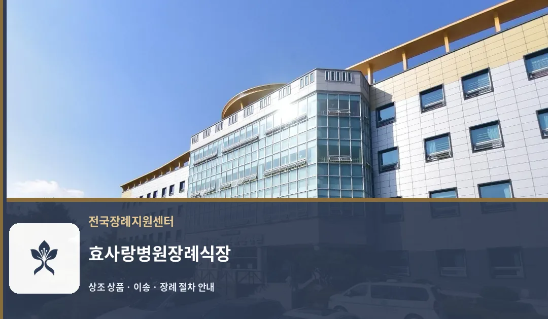 효사랑병원장례식장 바깥 기록 1