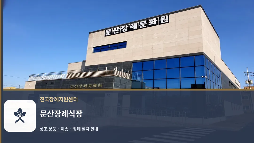 문산장례식장 바깥 기록 1