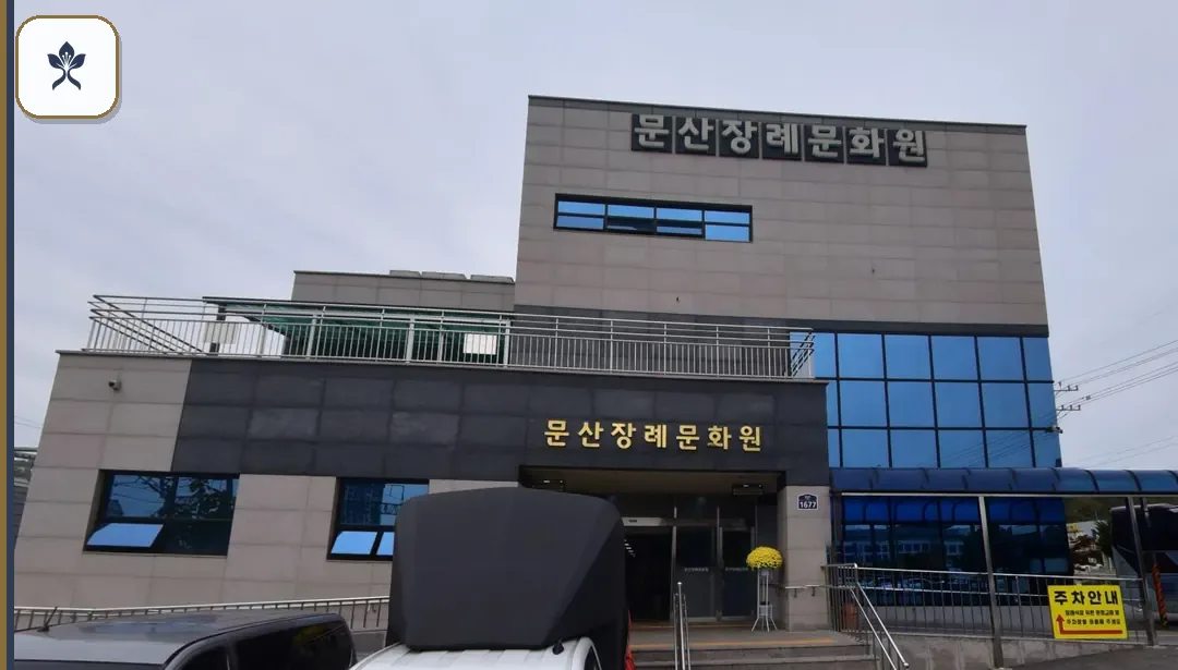 문산장례식장 출입 기록 2