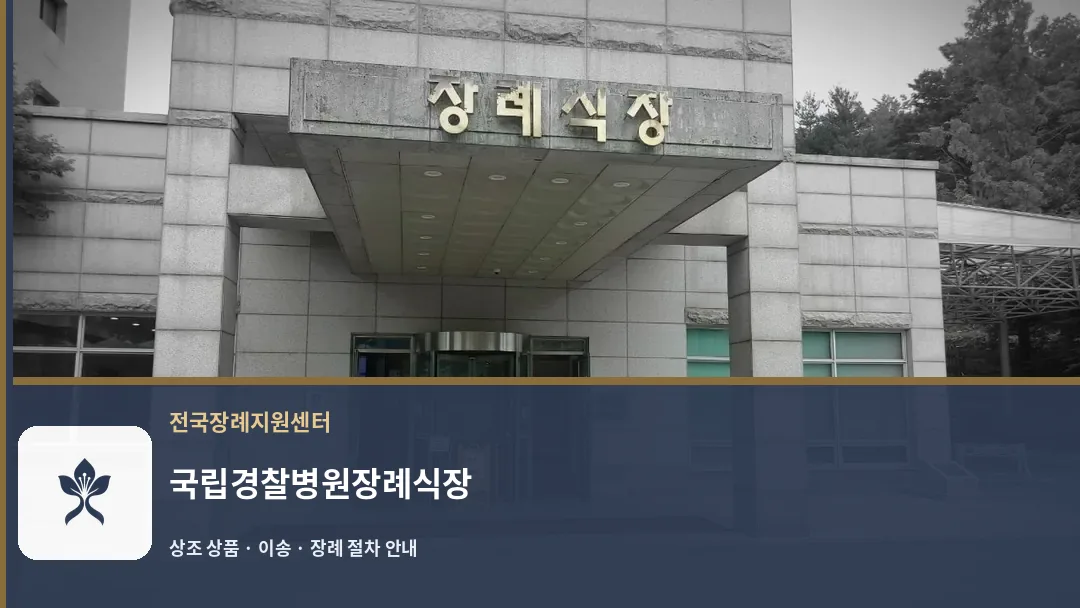 국립경찰병원장례식장 바깥 기록 1