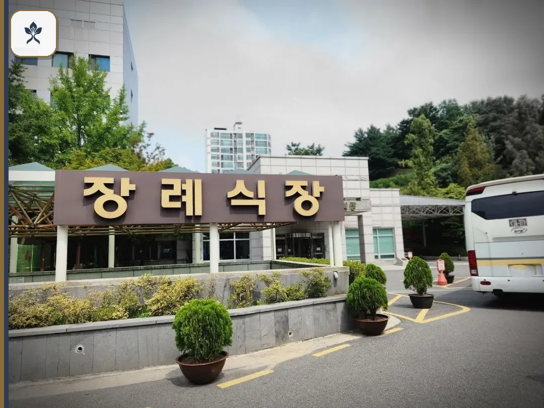국립경찰병원장례식장 출입 기록 2