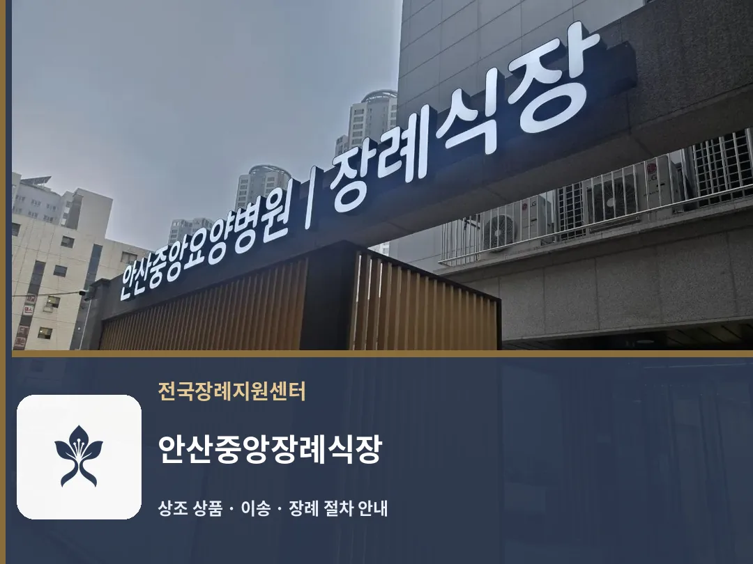 안산중앙장례식장 바깥 기록 1
