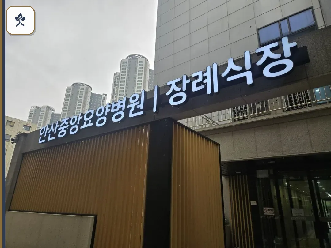 안산중앙장례식장 동선 기록 3