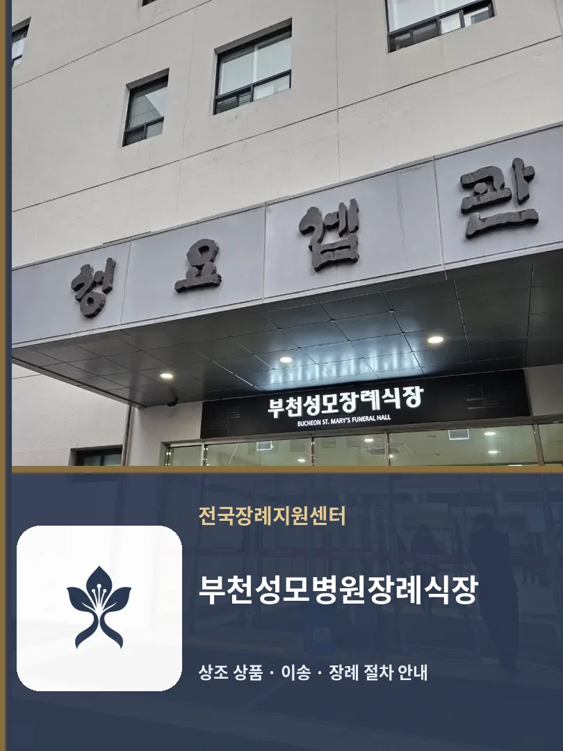 부천성모병원장례식장 바깥 기록 1