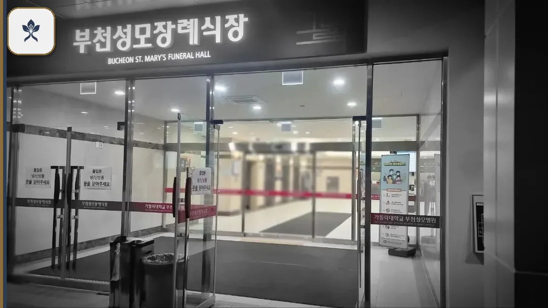 부천성모병원장례식장 출입 기록 2