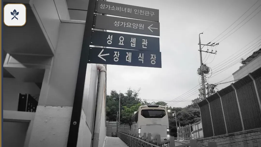 부천성모병원장례식장 동선 기록 3