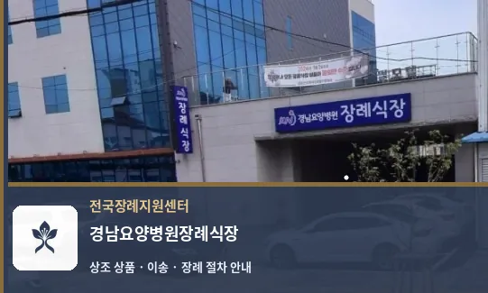 경남요양병원장례식장 바깥 기록 1
