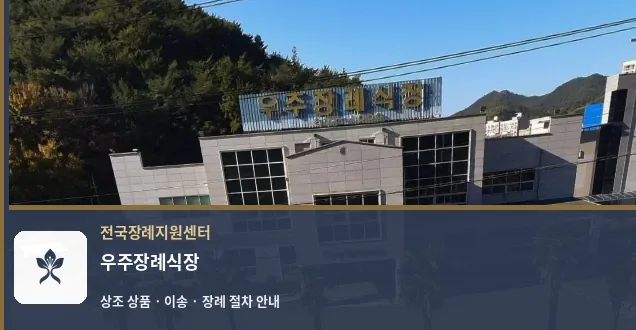 우주장례식장 바깥 기록 1