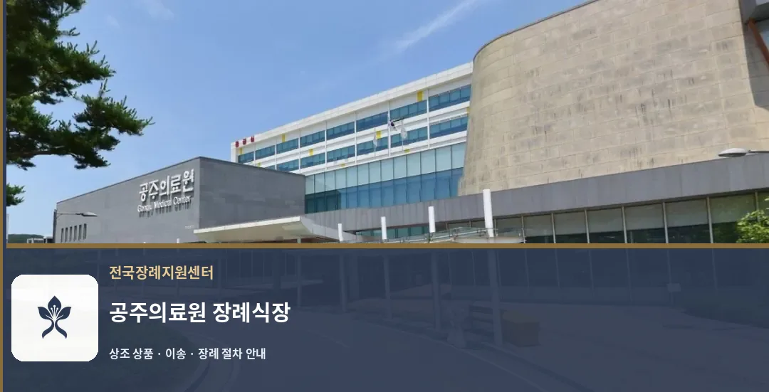 공주의료원 장례식장 바깥 기록 1
