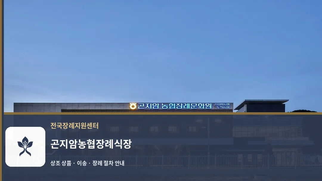 곤지암농협장례식장 바깥 기록 1
