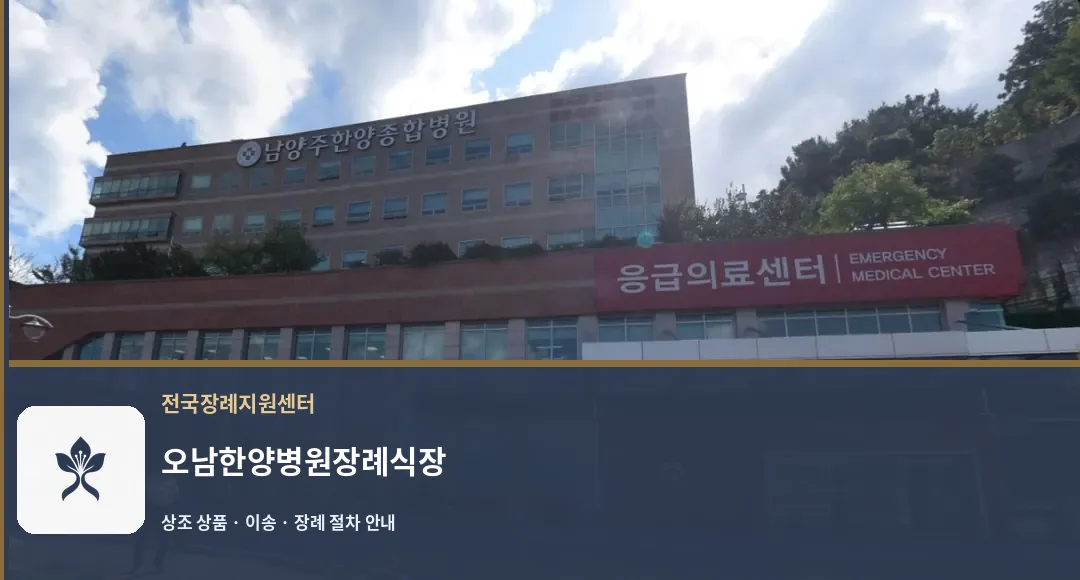 오남한양병원장례식장 바깥 기록 1