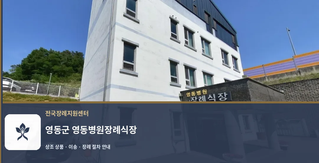 영동군 영동병원장례식장 바깥 기록 1