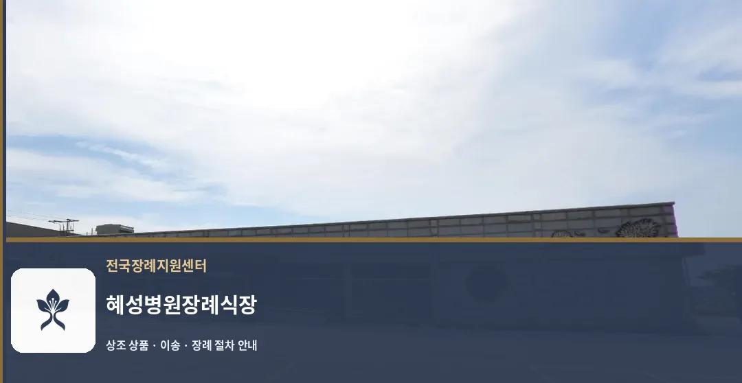 혜성병원장례식장 바깥 기록 1
