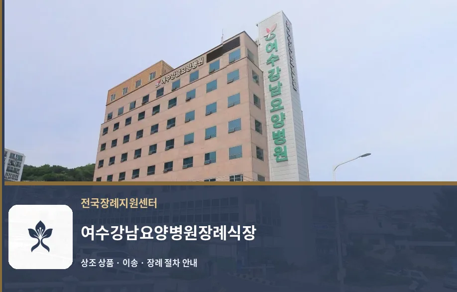 여수강남요양병원장례식장 바깥 기록 1