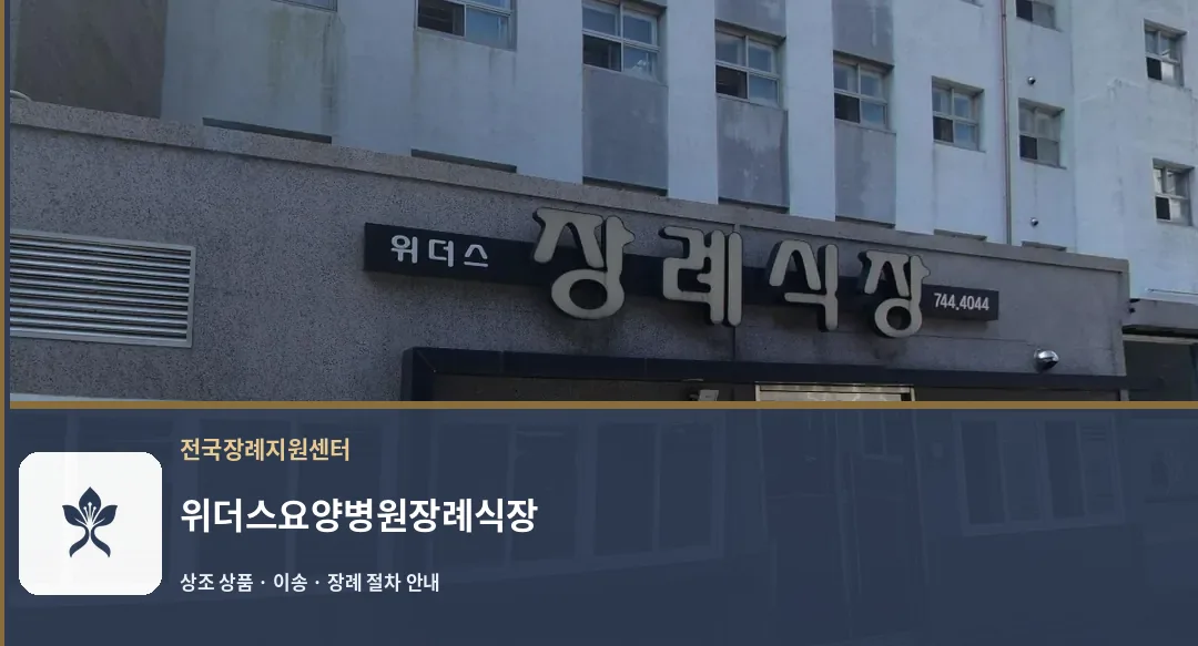 위더스요양병원장례식장 바깥 기록 1
