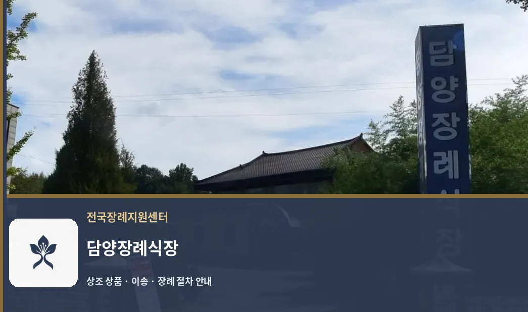 담양장례식장 바깥 기록 1