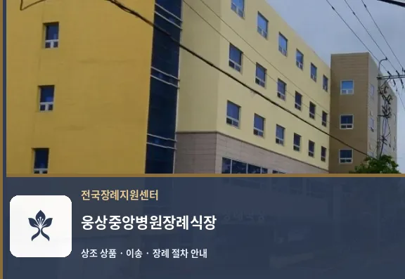 웅상중앙병원장례식장 바깥 기록 1