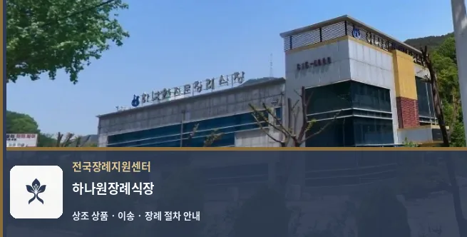 하나원장례식장 바깥 기록 1