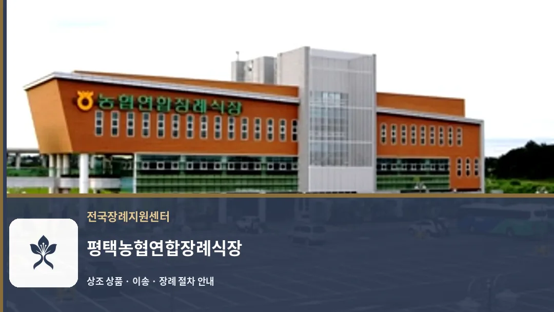 평택농협연합장례식장 바깥 기록 1