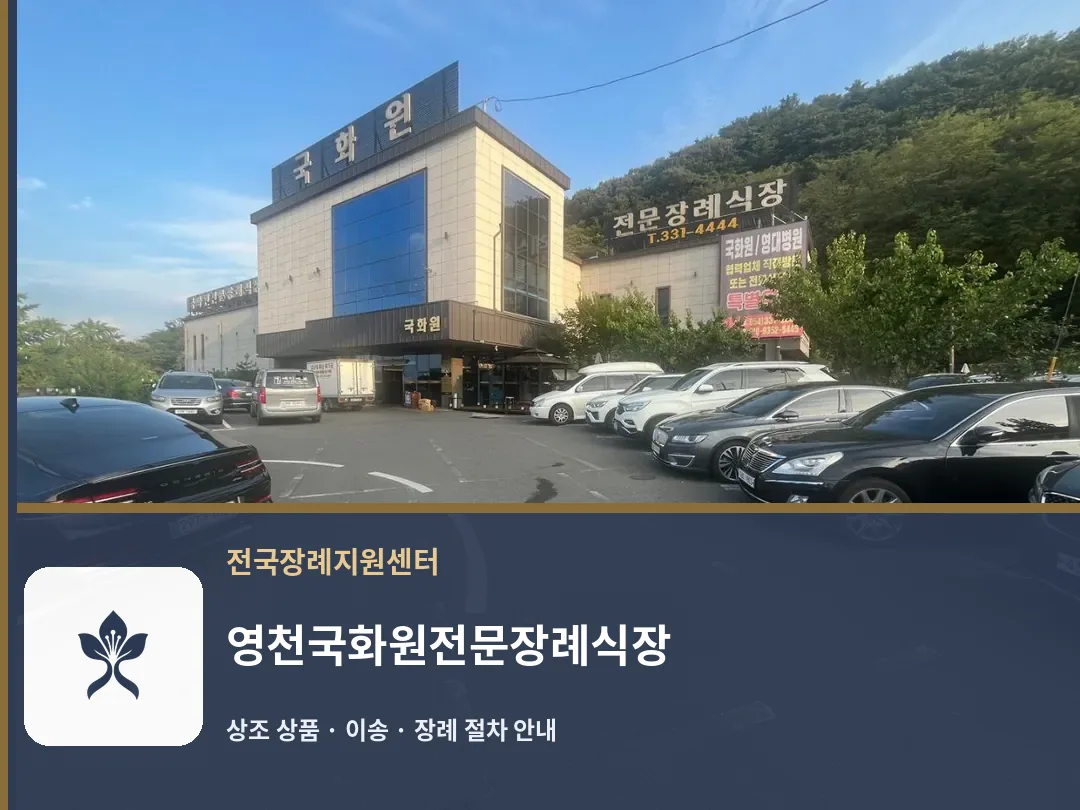 영천국화원전문장례식장 바깥 기록 1
