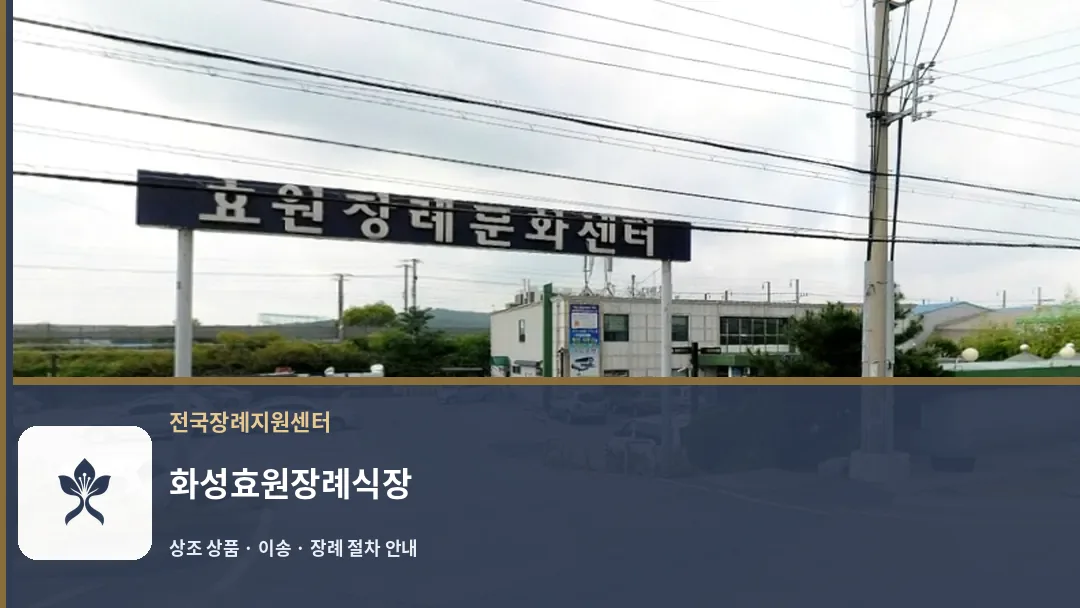 화성효원장례식장 바깥 기록 1