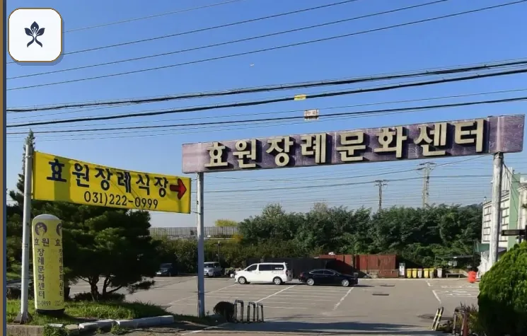 화성효원장례식장 동선 기록 3